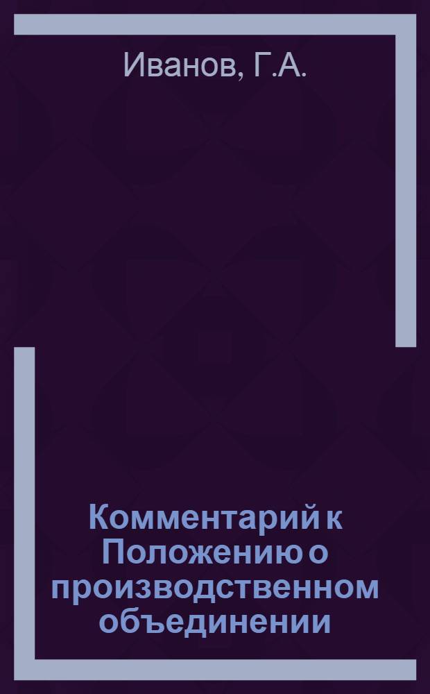 Комментарий к Положению о производственном объединении (комбинате)