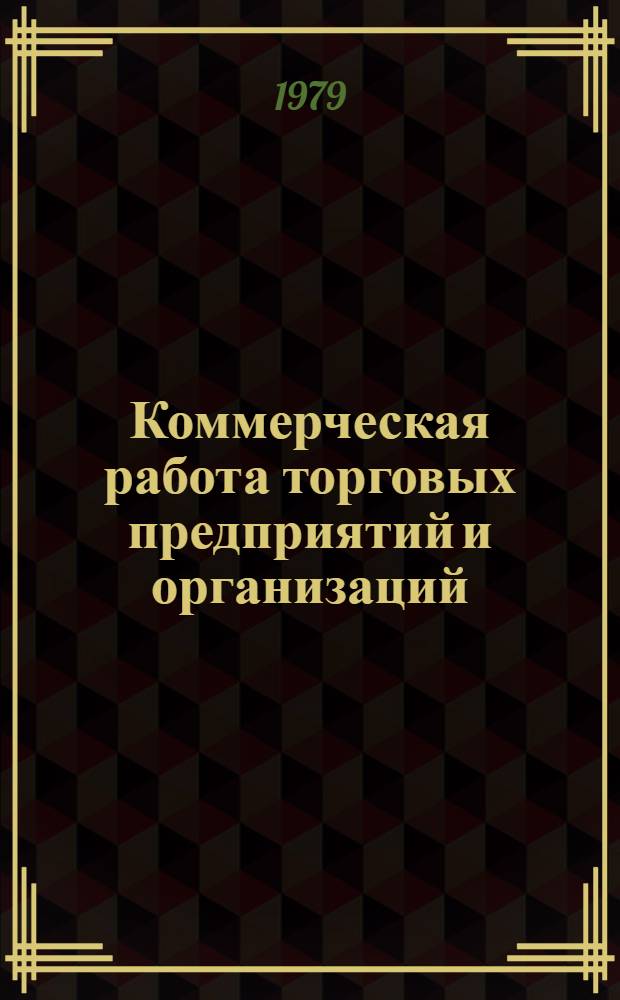 Коммерческая работа торговых предприятий и организаций : Учеб. пособие для пед. фак