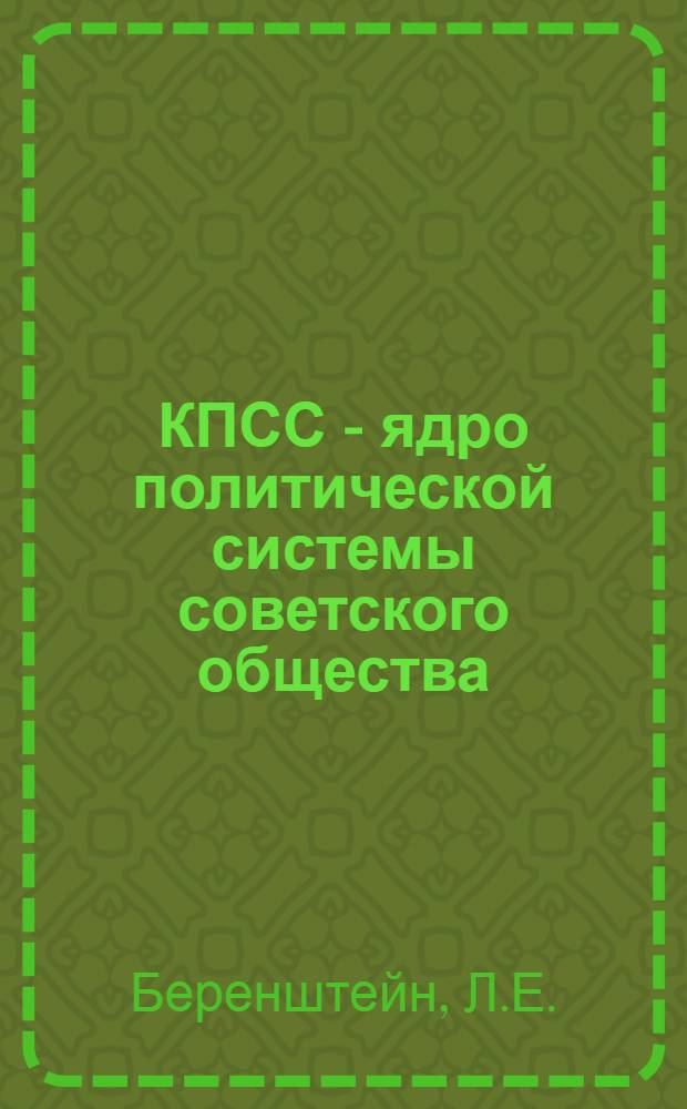КПСС - ядро политической системы советского общества