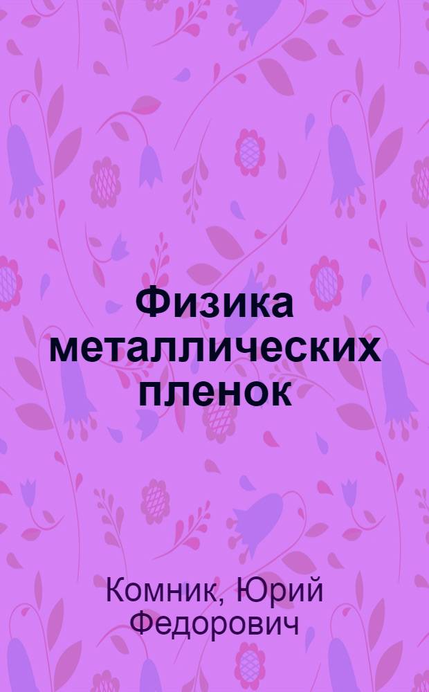 Физика металлических пленок : Размер и структур. эффекты