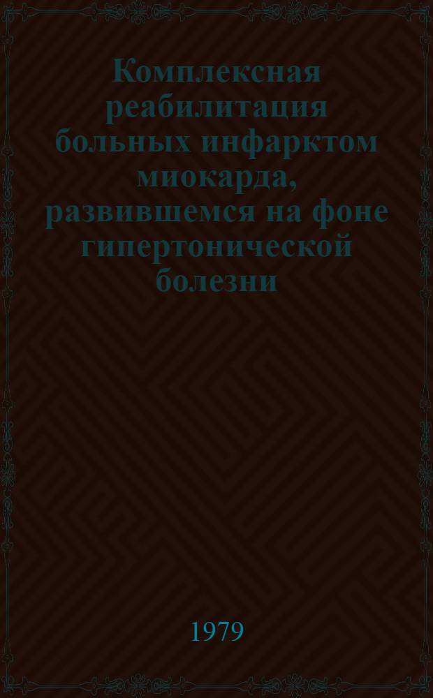 Комплексная реабилитация больных инфарктом миокарда, развившемся на фоне гипертонической болезни, атеросклероза и пневмосклероза : Метод. рекомендации