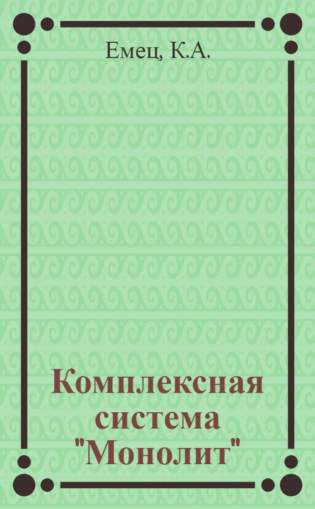 Комплексная система "Монолит" : (Опыт витеб. произв. об-ния "Монолит" по разраб. и внедрению комплекс. системы упр. эффективностью и качеством работы)