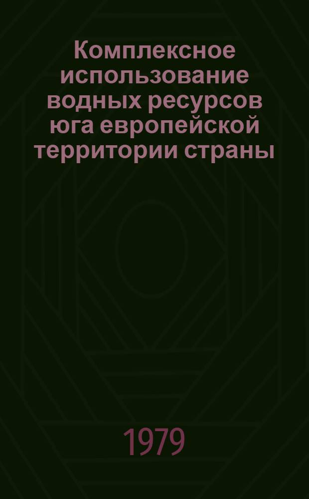 Комплексное использование водных ресурсов юга европейской территории страны : Науч. тр. ВАСХНИЛ
