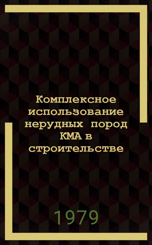Комплексное использование нерудных пород КМА в строительстве : Сб. тр