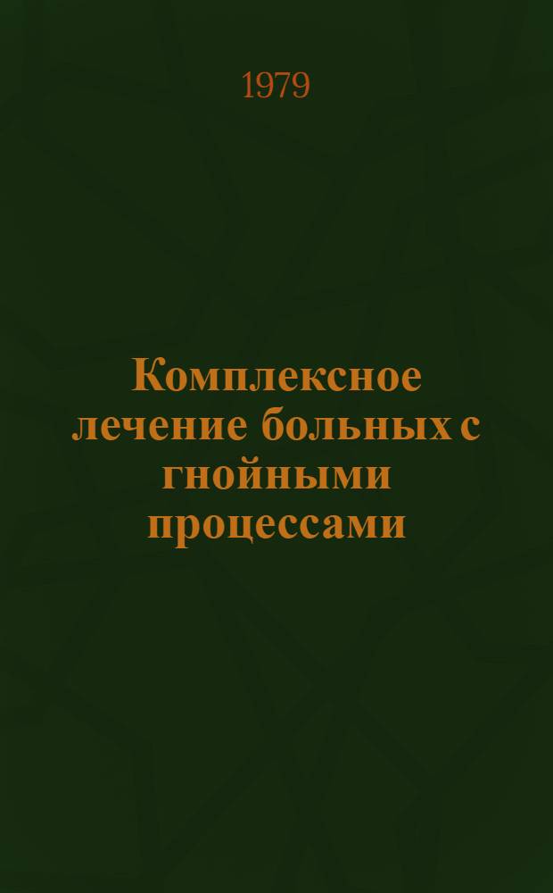 Комплексное лечение больных с гнойными процессами