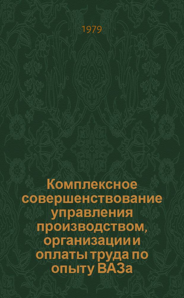 Комплексное совершенствование управления производством, организации и оплаты труда по опыту ВАЗа : Материалы семинара