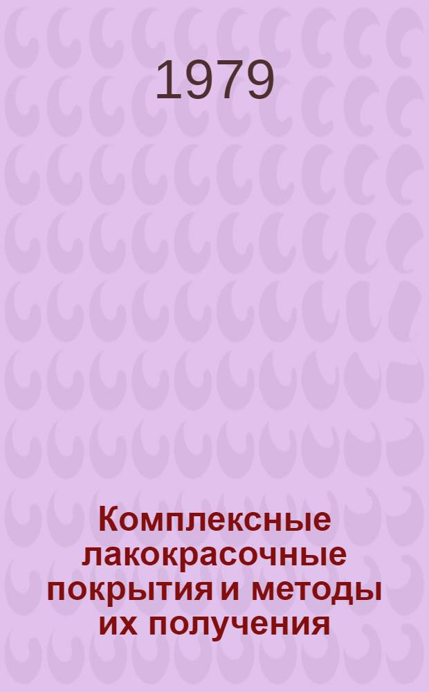 Комплексные лакокрасочные покрытия и методы их получения : Сб. науч. тр