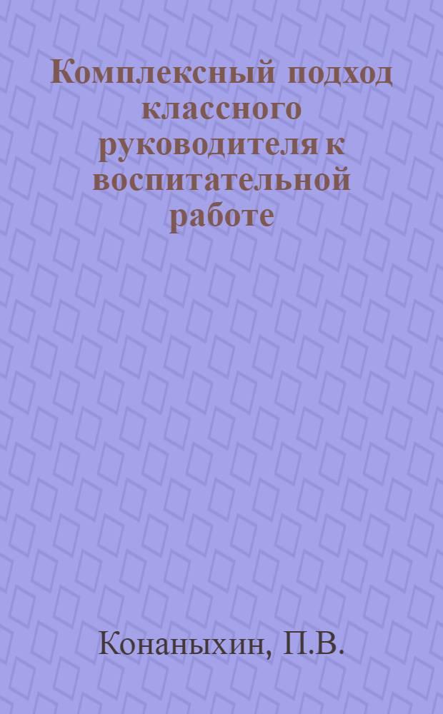 Комплексный подход классного руководителя к воспитательной работе : (Материалы к спецкурсу)