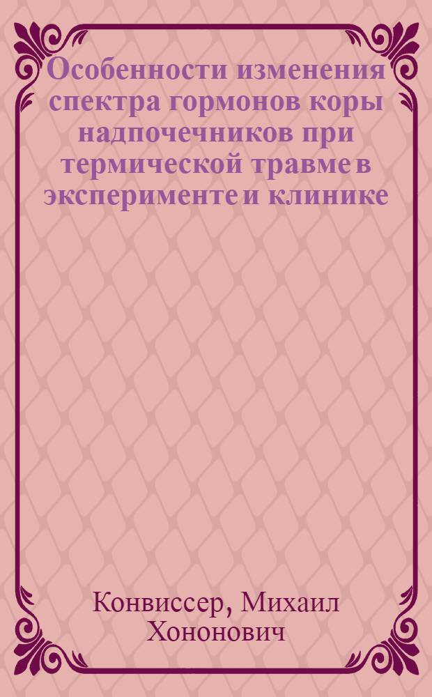 Особенности изменения спектра гормонов коры надпочечников при термической травме в эксперименте и клинике : (Клинико-эксперим. исслед.) : Автореф. дис. на соиск. учен. степ. канд. мед. наук : (14.00.16)
