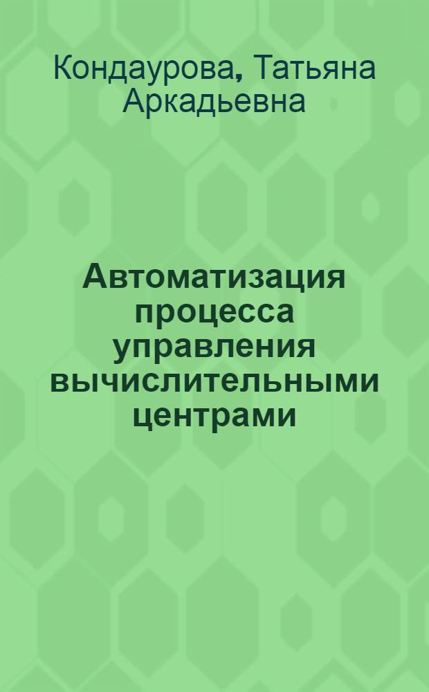 Автоматизация процесса управления вычислительными центрами : Учеб. пособие для студентов спец "Автоматизир. системы управления" 0646