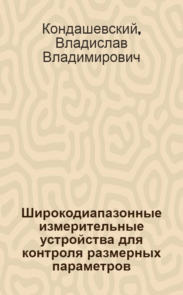 Широкодиапазонные измерительные устройства для контроля размерных параметров : Учеб. пособие