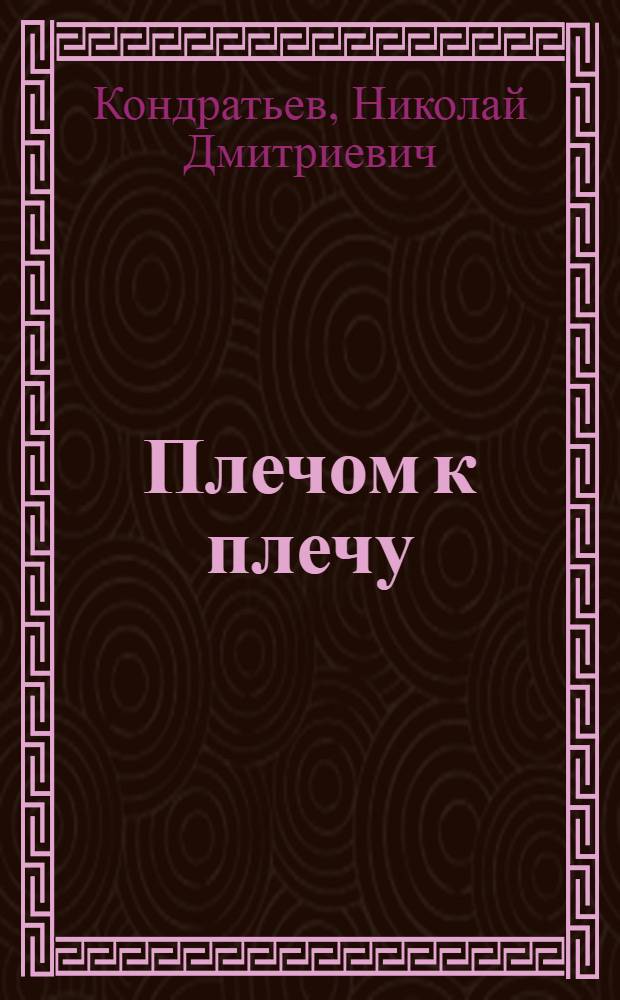 Плечом к плечу