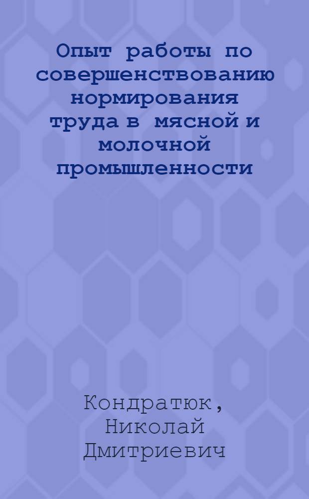 Опыт работы по совершенствованию нормирования труда в мясной и молочной промышленности