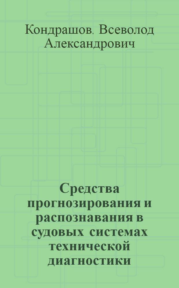 Средства прогнозирования и распознавания в судовых системах технической диагностики : Конспект лекций