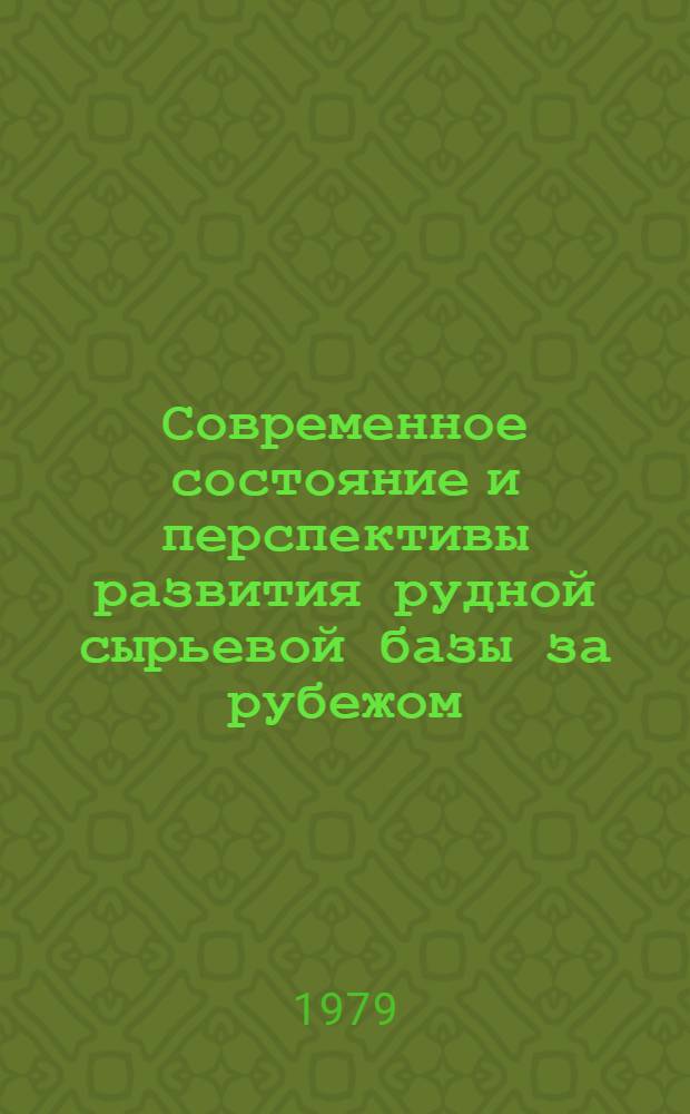 Современное состояние и перспективы развития рудной сырьевой базы за рубежом