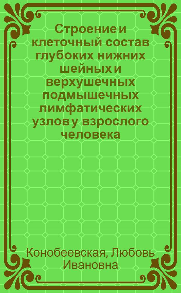 Строение и клеточный состав глубоких нижних шейных и верхушечных подмышечных лимфатических узлов у взрослого человека : Автореф. дис. на соиск. учен. степ. канд. мед. наук : (14.00.02)