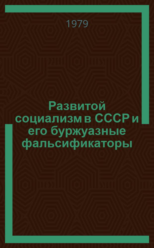 Развитой социализм в СССР и его буржуазные фальсификаторы