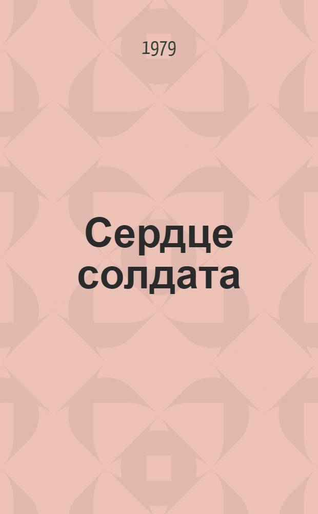 Сердце солдата : Повести и рассказы