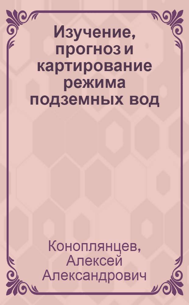 Изучение, прогноз и картирование режима подземных вод
