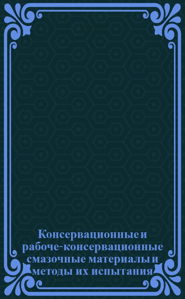 Консервационные и рабоче-консервационные смазочные материалы и методы их испытания : Сб. статей