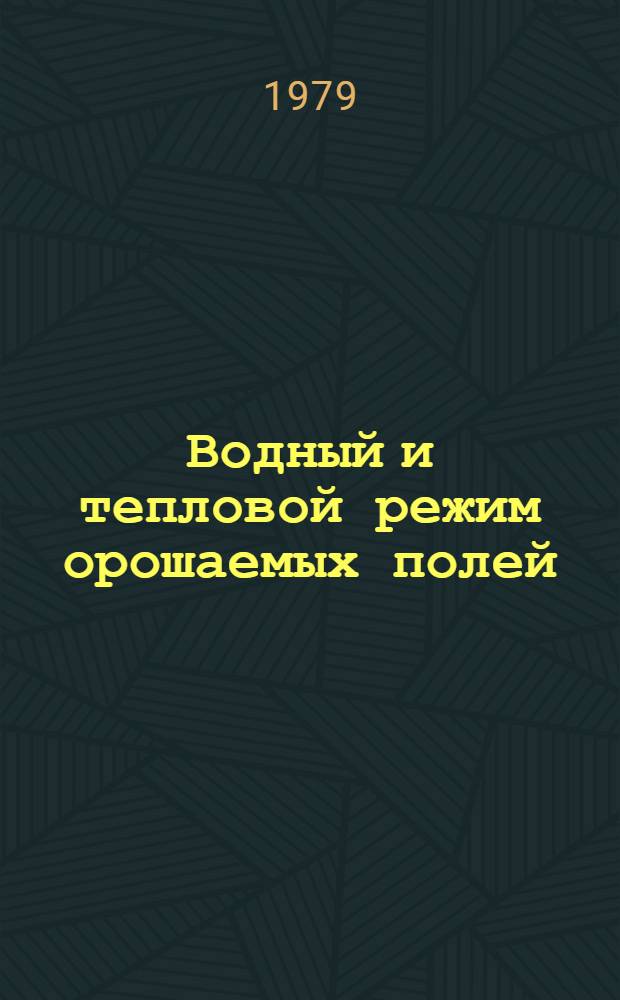 Водный и тепловой режим орошаемых полей : Учеб. пособие