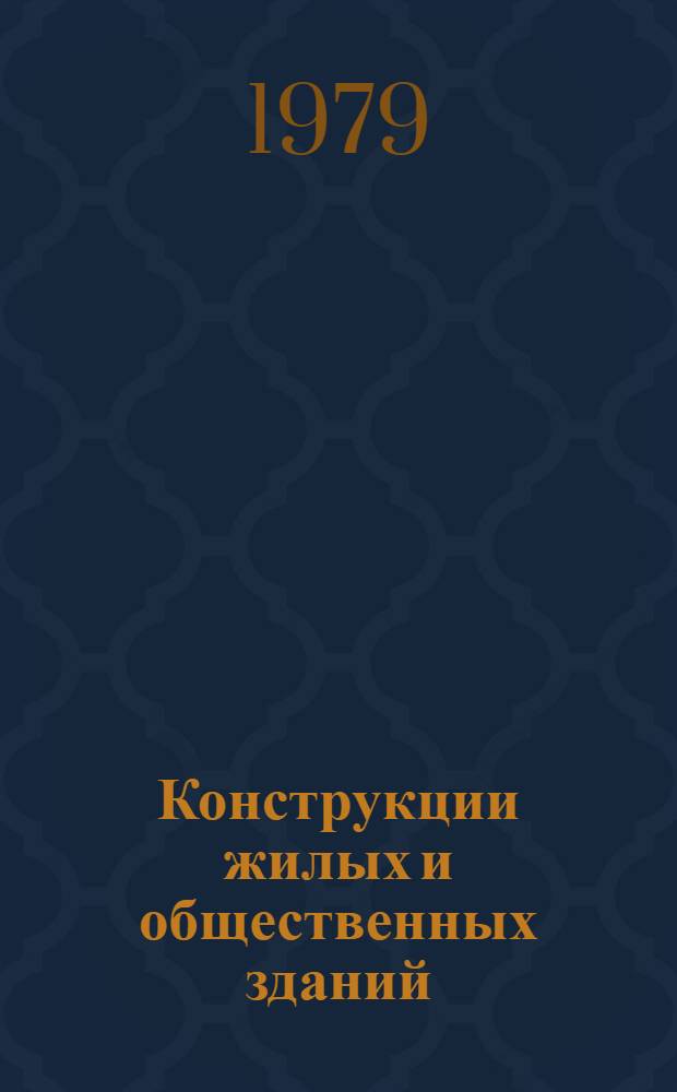 Конструкции жилых и общественных зданий : Сб. науч. тр. : Материалы семинара-дискус., 6-7 июня 1978 г