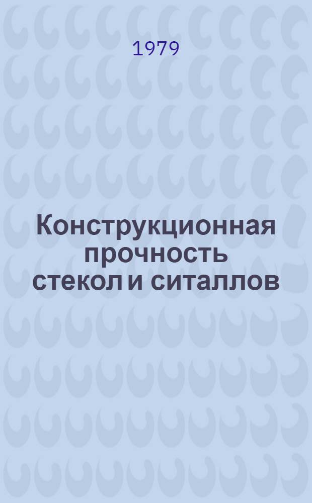 Конструкционная прочность стекол и ситаллов