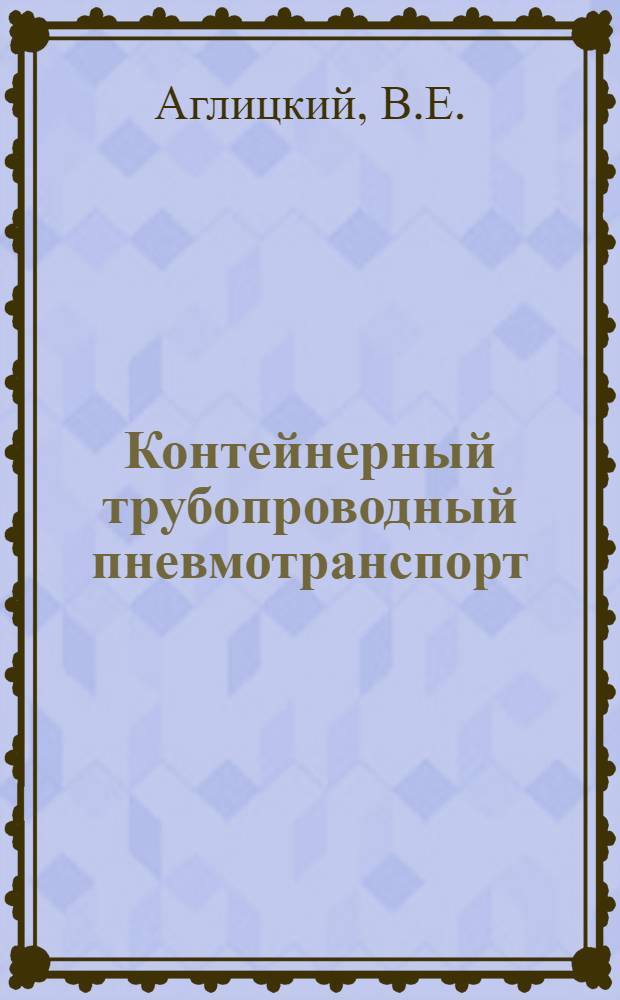 Контейнерный трубопроводный пневмотранспорт