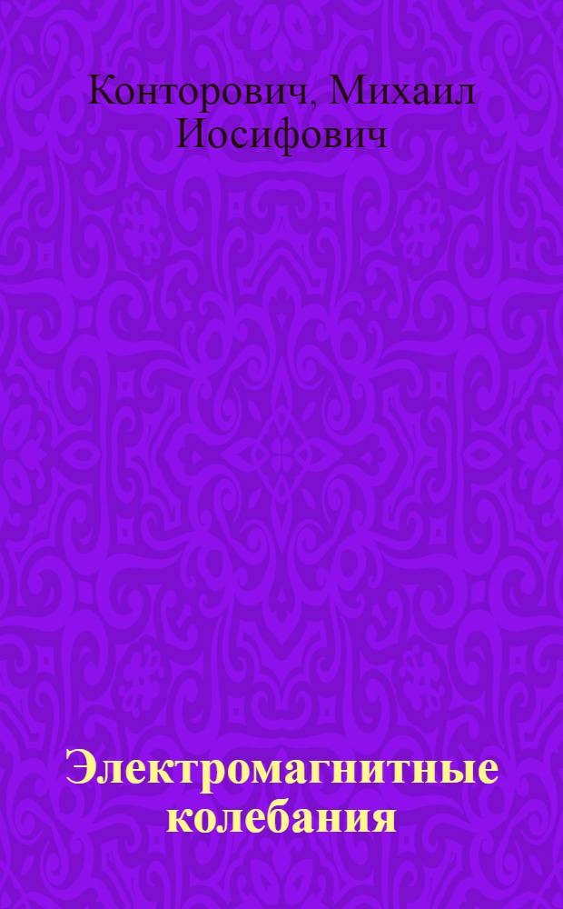 Электромагнитные колебания : (Спец. вопр. теории электромагнит. поля) : Лекции по курсу (1-4)