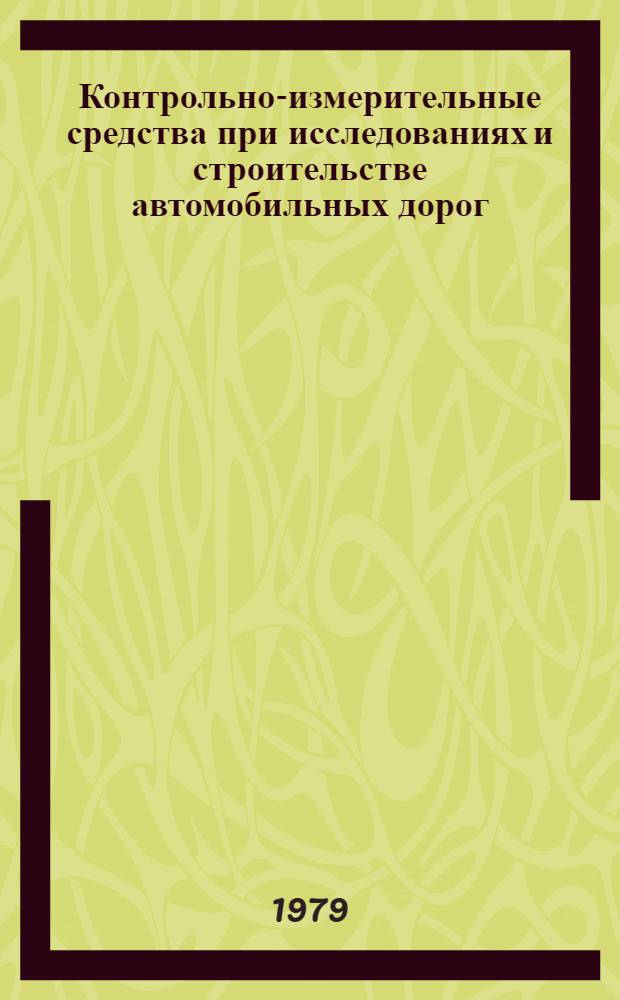 Контрольно-измерительные средства при исследованиях и строительстве автомобильных дорог : Сб. статей