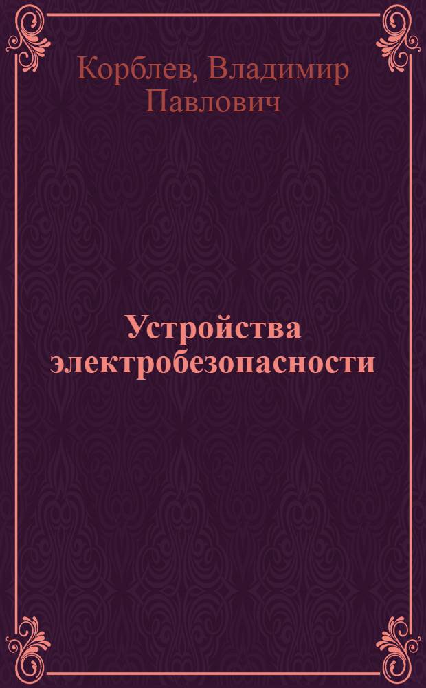 Устройства электробезопасности
