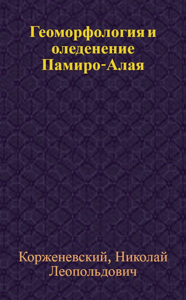 Геоморфология и оледенение Памиро-Алая