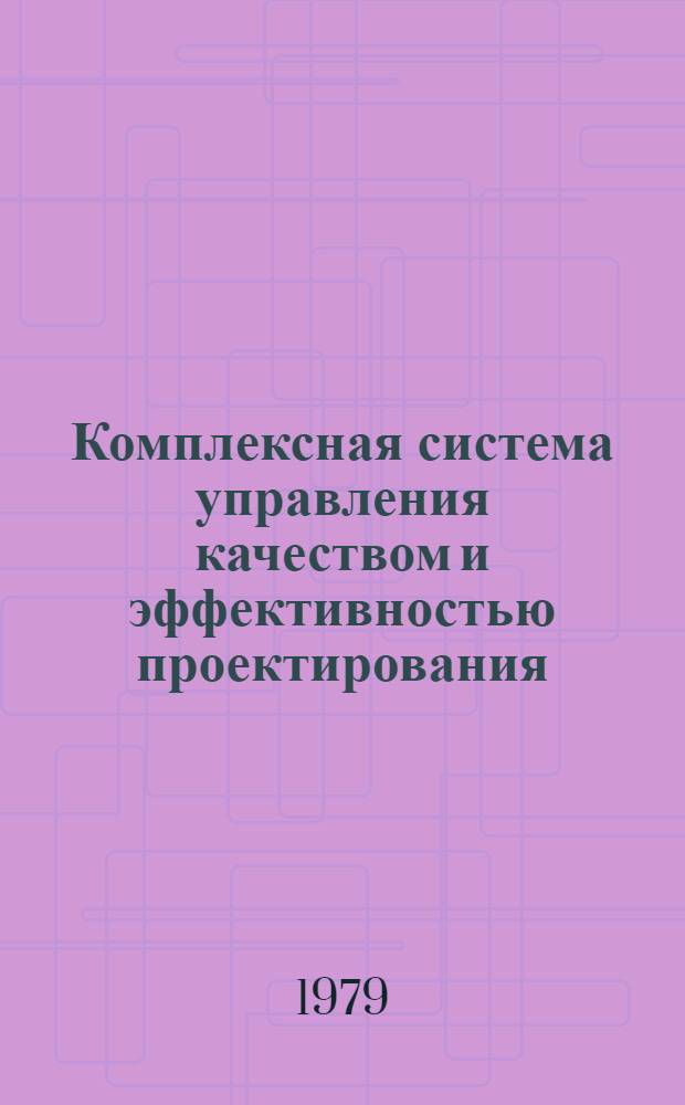 Комплексная система управления качеством и эффективностью проектирования