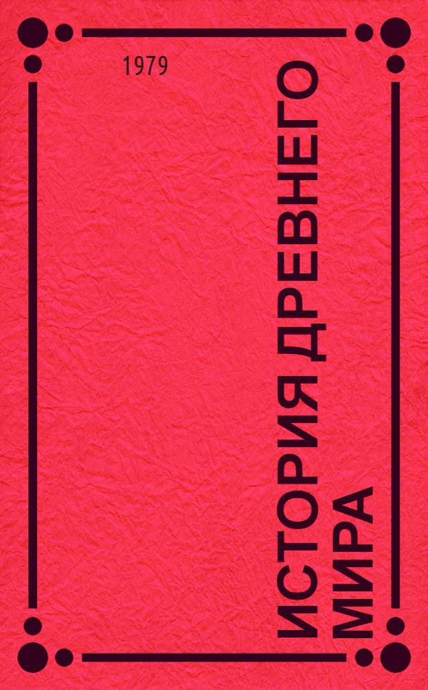 История древнего мира : Учебник для 5 кл