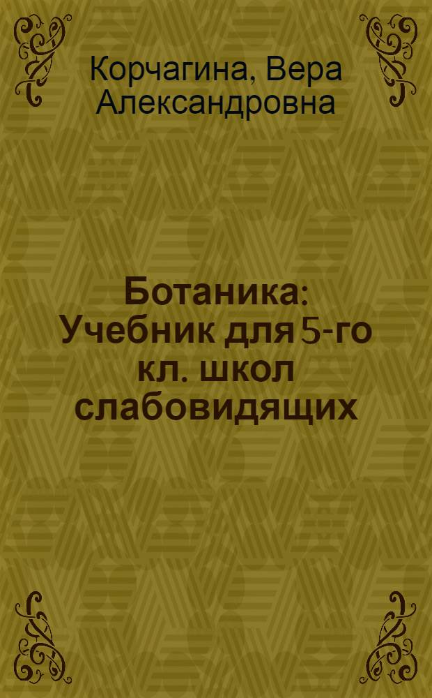 Ботаника : Учебник для 5-го кл. школ слабовидящих