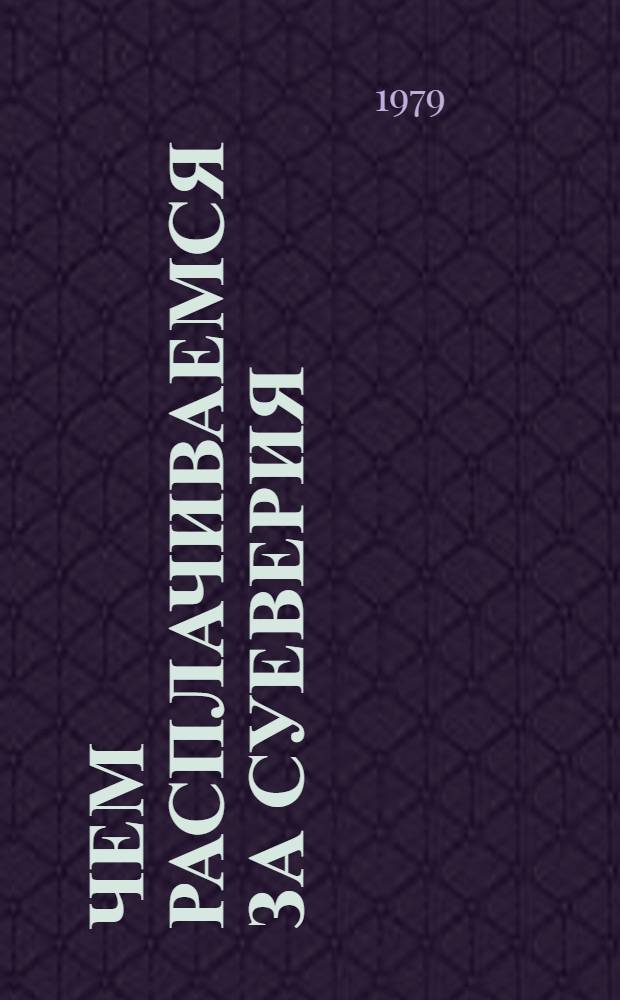 Чем расплачиваемся за суеверия : Зап. врача