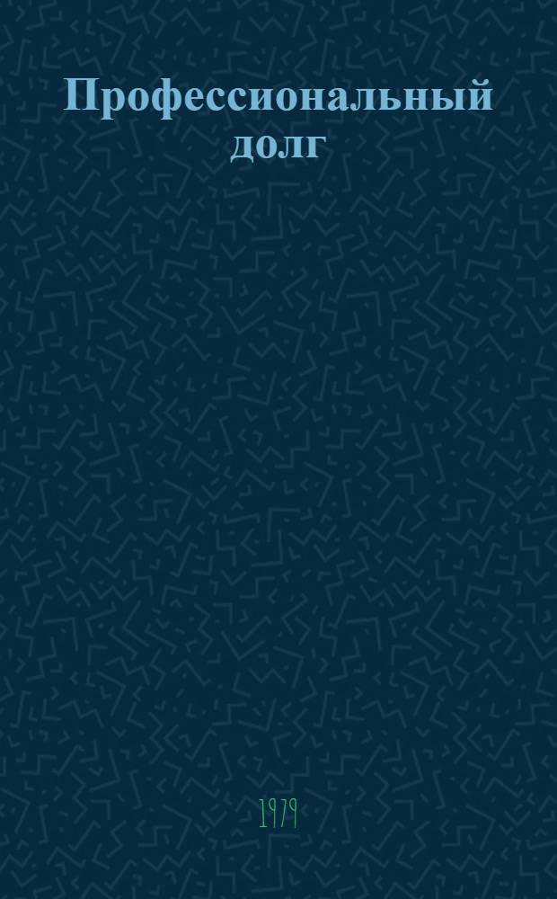 Профессиональный долг
