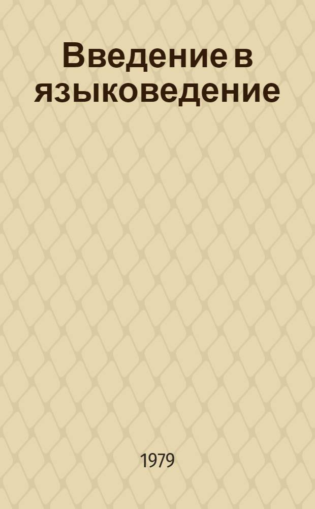 Введение в языковедение : Основы фонетики-фонологии, грамматика : Учеб. пособие для вузов по спец. "Вост. яз. и лит."
