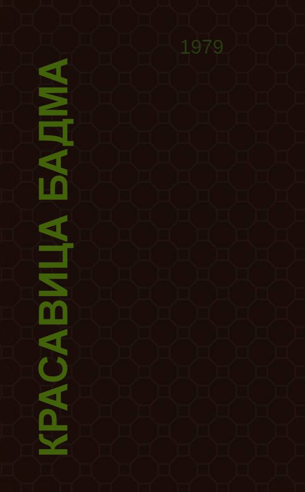 Красавица Бадма : Калм. нар. сказки : Для мл. шк. возраста