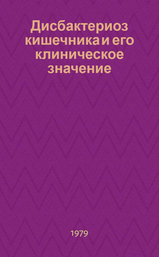 Дисбактериоз кишечника и его клиническое значение