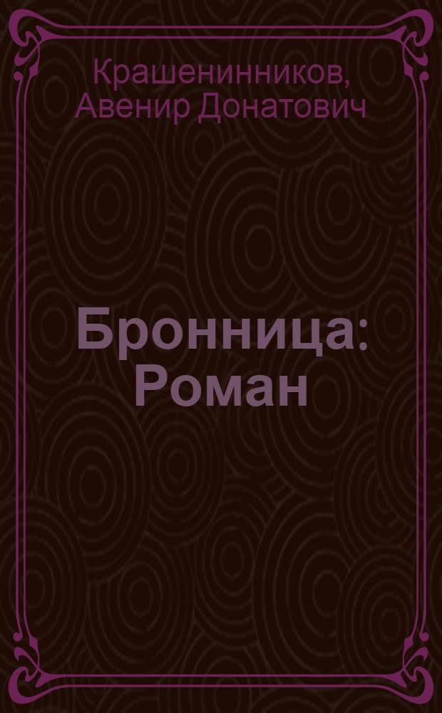 Бронница : Роман
