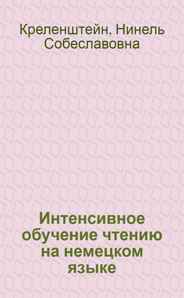 Интенсивное обучение чтению на немецком языке : Учеб. пособие для пед. ин-тов по спец. 2103 "Иностр. яз."