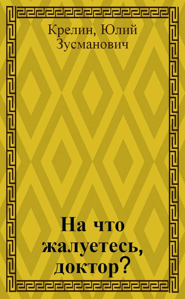 На что жалуетесь, доктор? : Повести