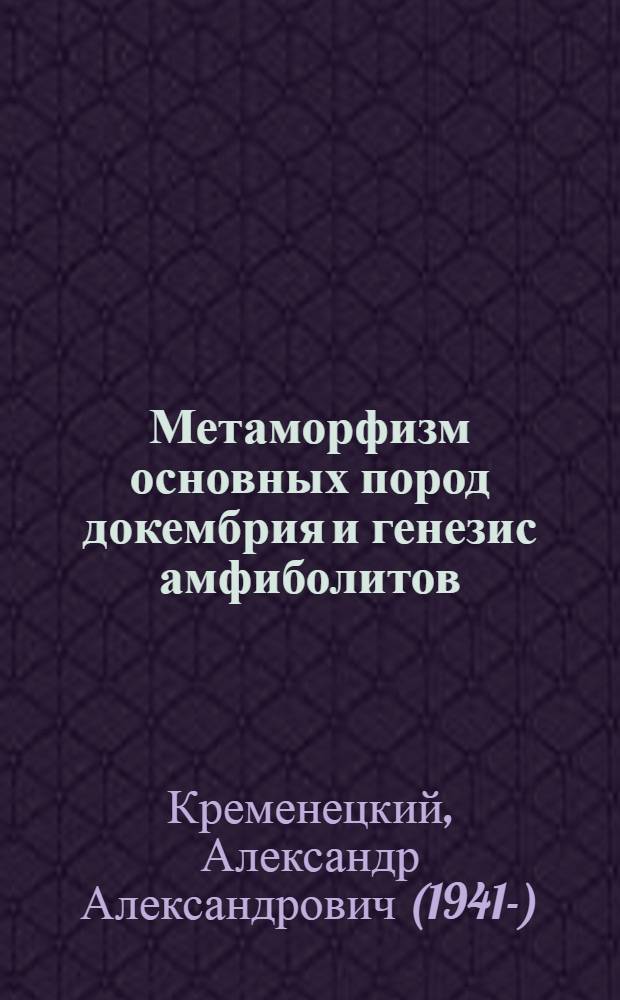 Метаморфизм основных пород докембрия и генезис амфиболитов