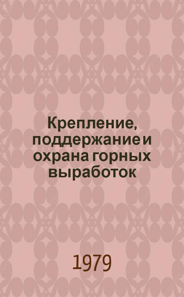 Крепление, поддержание и охрана горных выработок : Сб. науч. тр. : Материалы семинара, 26-27 окт. 1978 г.