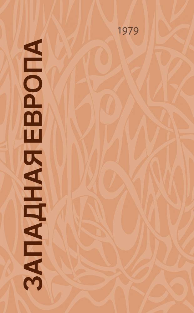 Западная Европа: молодежь в мире капитала