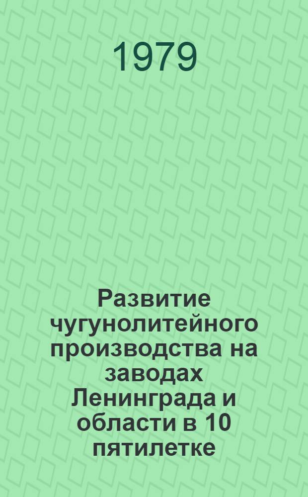 Развитие чугунолитейного производства на заводах Ленинграда и области в 10 пятилетке