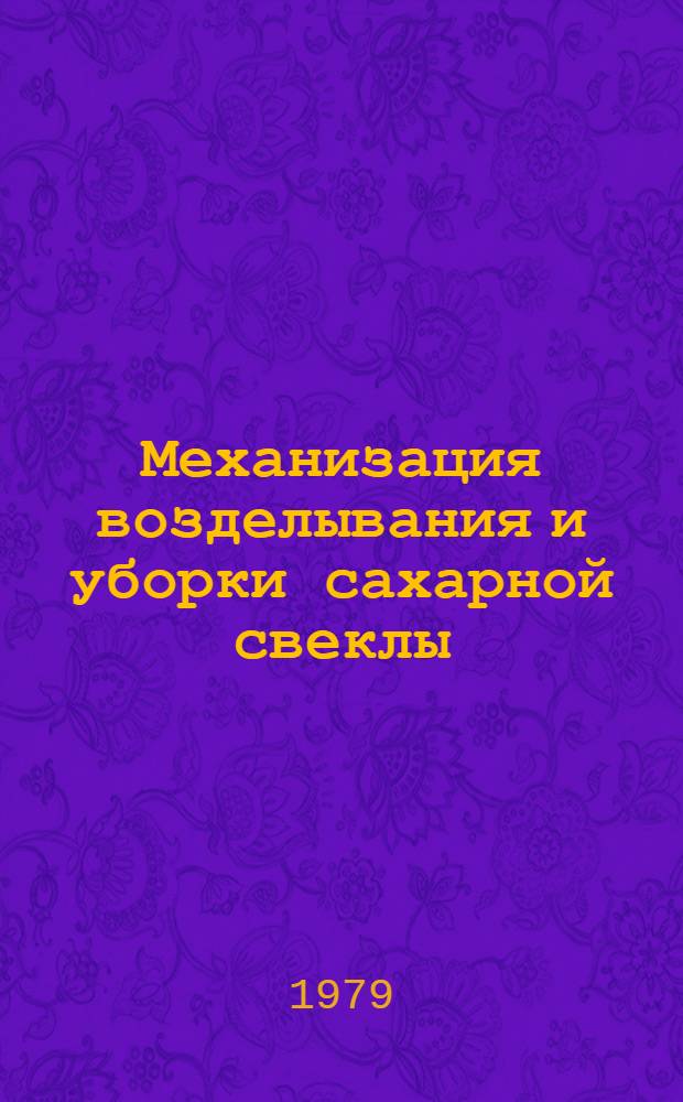Механизация возделывания и уборки сахарной свеклы