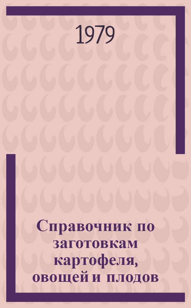 Справочник по заготовкам картофеля, овощей и плодов