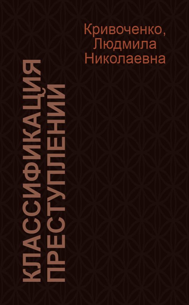 Классификация преступлений : Учеб. пособие
